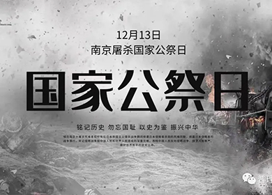 國(guó)家公祭日｜勿忘國(guó)殤,吾輩當(dāng)自強(qiáng)
