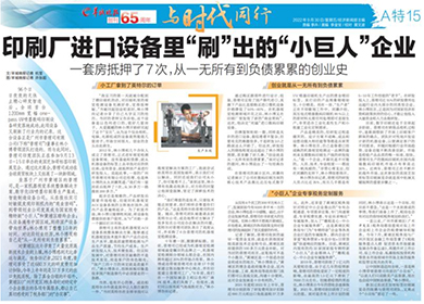 印刷廠進(jìn)口設(shè)備里“刷”出的“小巨人”企業(yè)