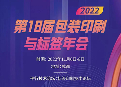 普理司邀您共赴第18屆包裝印刷與標(biāo)簽?zāi)陼?huì)