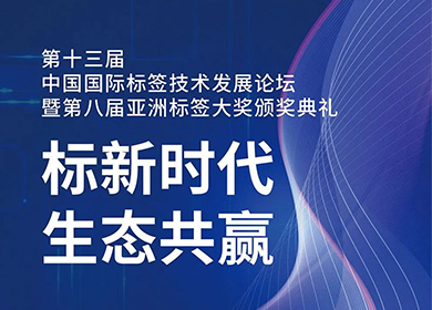 普理司邀您共赴第十三屆中國(guó)國(guó)際標(biāo)簽技術(shù)發(fā)展論壇暨第八屆亞洲標(biāo)簽大獎(jiǎng)?lì)C獎(jiǎng)典禮