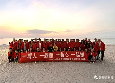 普理司團(tuán)建丨所行所遇皆是美好