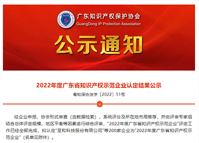 喜訊丨普理司榮獲2022年度廣東省知識(shí)產(chǎn)權(quán)示范企業(yè)