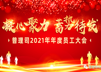 年會(huì)回顧 | 2022，我們凝心聚力、蓄勢(shì)待發(fā)