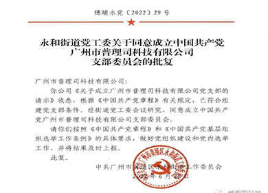 喜訊！與黨同慶，廣州黃埔普理司黨支部批復(fù)成立！