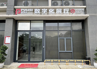 篇章1丨品牌升級(jí)之普理司&奧比達(dá)數(shù)字化展廳
