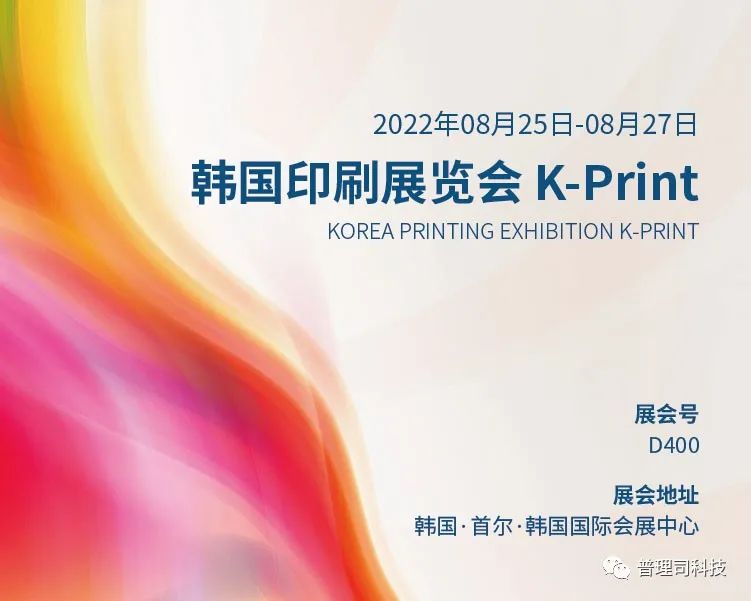 邀請(qǐng)函丨普理司邀請(qǐng)您共赴2022年韓國(guó)包裝及印刷展覽會(huì) K-Print