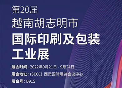 邀請(qǐng)函丨普理司邀請(qǐng)您共赴越南胡志明市國(guó)際印刷及包裝工業(yè)展