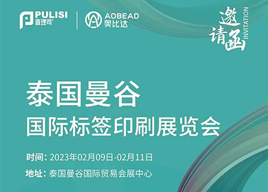 展會(huì)邀請(qǐng)丨普理司邀您共赴開(kāi)年第一展——LABELEXPO SOUTHEAST ASIA